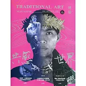 傳藝季刊第142期(111/09)：共感世界