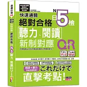 快速通關 新制對應 絕對合格!日檢[聽力、閱讀] N5(20K+聽力附[QR Code線上音檔&實戰MP3])