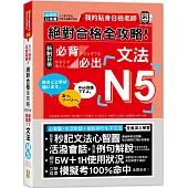 我的貼身日檢老師：絕對合格 全攻略 新制日檢N5必背必出文法(25K+QR碼線上音檔+MP3)