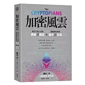 加密風雲：那些不為人知的貪婪與謊言，和啟動新世界的推手與反派