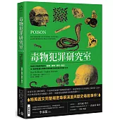 毒物犯罪研究室：解析23種經典致命植物、礦物、藥劑、毒品，從醫學鑑識&毒物科學揭秘恐怖毒殺與謀殺手法