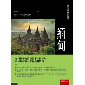 亞洲最後的淨土：緬甸