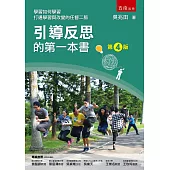 引導反思的第一本書(四版)