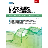 研究方法原理：論文寫作的邏輯思維(四版)
