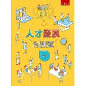 人才發展的課題