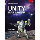 UNITY程式設計教戰手冊(4版)