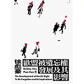 歐盟被遺忘權發展及其影響