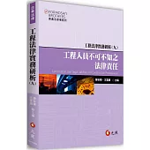 工程法律實務研析(九)：工程人員不可不知之法律責任