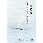 開荒故土：當代一貫道的發展動態