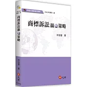商標訴訟贏的策略(二版)