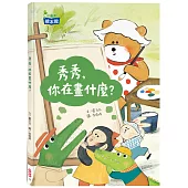 秀秀，你在畫什麼?