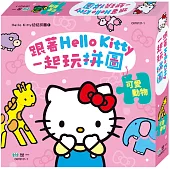 跟著HELLO KITTY一起玩拼圖：可愛動物