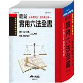 最新實用六法全書