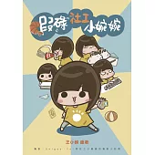 蝦碌社工小婉婉