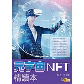 元宇宙NFT精讀本
