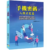 手機密碼：人際才能篇﹝2022年版﹞