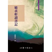 敏求軒讀書記【POD】