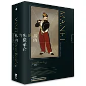 馬內的象徵革命：藝術場域的誕生