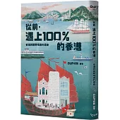 從前，遇上 100 % 的香港