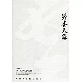 澹養天龢：黃羣英書藝紀念展[精裝]