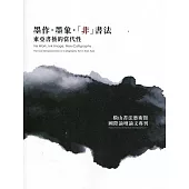 墨作.墨像.「非」書法：東亞書藝的當代性