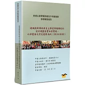 通識創新課程與自主學習專題課程的設計規劃落實社會實踐：以神農街元宵花燈展為例(2018-2022)
