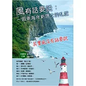 風有話要說：一個東海岸新隱士的札記