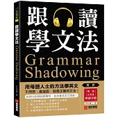 跟讀學文法：用母語人士的方法學英文，不用想、直接說，就是正確的文法!(附慢速、正常速朗讀音檔QR碼連結)
