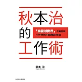 秋本治的工作術 『烏龍派出所』作者能夠40年無休持續連載的理由 全
