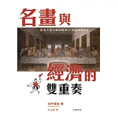 名畫與經濟的雙重奏：從義大利文藝復興到20世紀的墨西哥