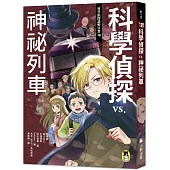 科學偵探謎野真實10：科學偵探vs.神祕列車(隨書附贈「DIY科學偵探書籤」兩款)