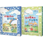 彩虹谷雲怪獸系列1-2套書(共二冊)