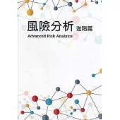 風險分析進階篇