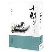 《十朝》二部曲《奇道》卷二【龍戰于野】