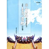 閭山普庵等道派源起及其對臺灣道教的影響