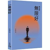 佬文青：無限好