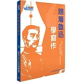 跟着魯迅學寫作