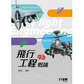 飛行工程概論(第三版)