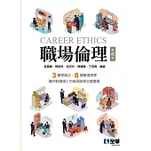 職場倫理(第四版)