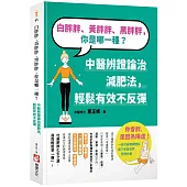 白胖胖、黃胖胖、黑胖胖，你是哪一種?：中醫辨證論治減肥法，輕鬆有效不反彈