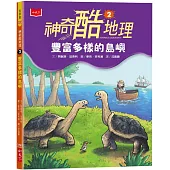 神奇酷地理2：豐富多樣的島嶼(新版)