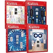 少年Galileo【觀念數學套書2】：《向量》+《圓周率》+《質數》+《無限》(共四冊)