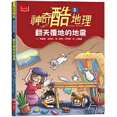 神奇酷地理5：翻天覆地的地震(新版)