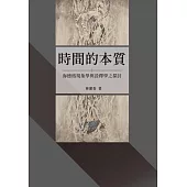 時間的本質：海德格現象學與詮釋學之探討【POD】