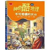 神奇酷地理6：不可思議的火山(新版)