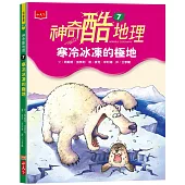 神奇酷地理7：寒冷冰凍的極地(新版)