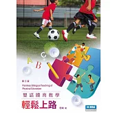 雙語體育教學輕鬆上路(3版)