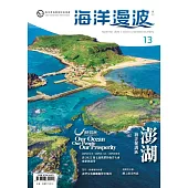 海洋漫波季刊第13期：澎湖海洋保護區