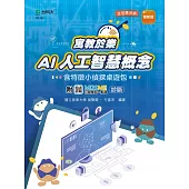 輕課程 寓教於樂 AI人工智慧概念含特徵小偵探桌遊包 - 最新版 - 附MOSME行動學習一點通：診斷