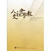 人文社會學報第18卷3期111/09